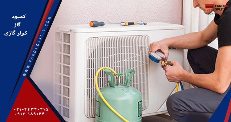 کمبود گاز کولر گازی